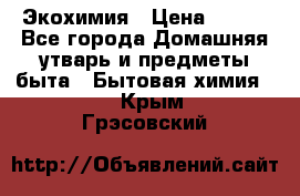 Экохимия › Цена ­ 300 - Все города Домашняя утварь и предметы быта » Бытовая химия   . Крым,Грэсовский